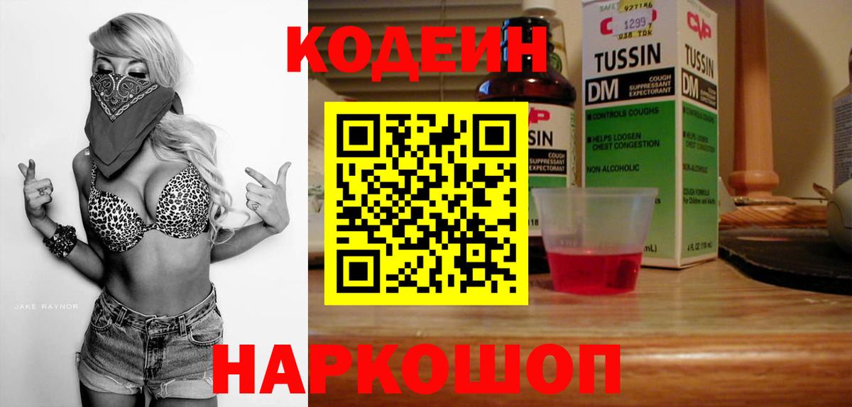 Codein напиток Lean (лин)  Кодеиновый сироп Lean Purple Drank  Вход с VPN  Будённовск 